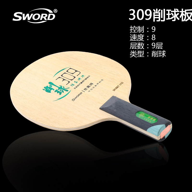 Sword世奥得乒乓底板纯木系列309削球乒乓球板 乒乓球拍底板