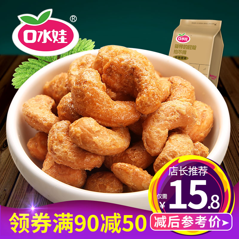 【口水娃】炭烧腰果143g坚果果仁休闲零食特产干果