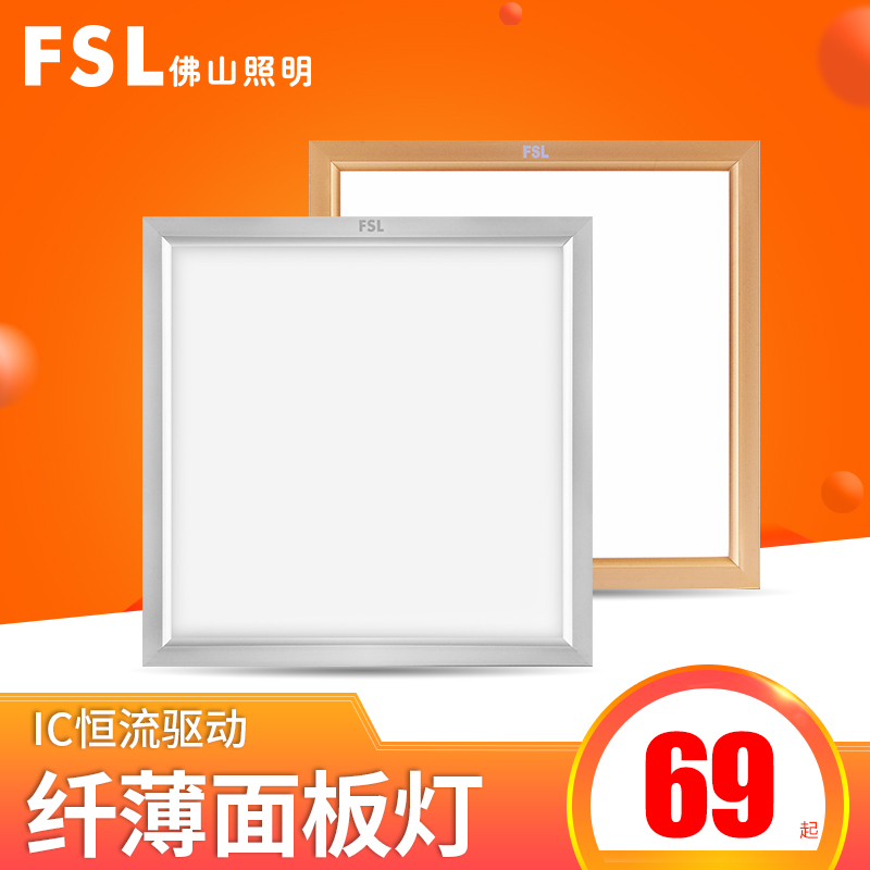 fsl 佛山照明 led集成吊顶面板灯嵌入式300*300厕所灯厨房平板灯
