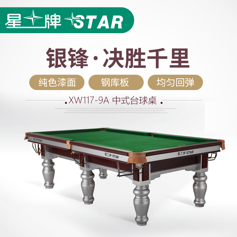 厂家直销星牌台球桌标准成人中式黑八8台球桌钢库球台案XW117-9A