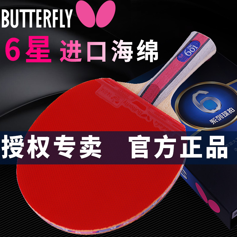 官网正品蝴蝶6星乒乓球拍butterfly乒乓球横拍ppq六星成品拍反胶