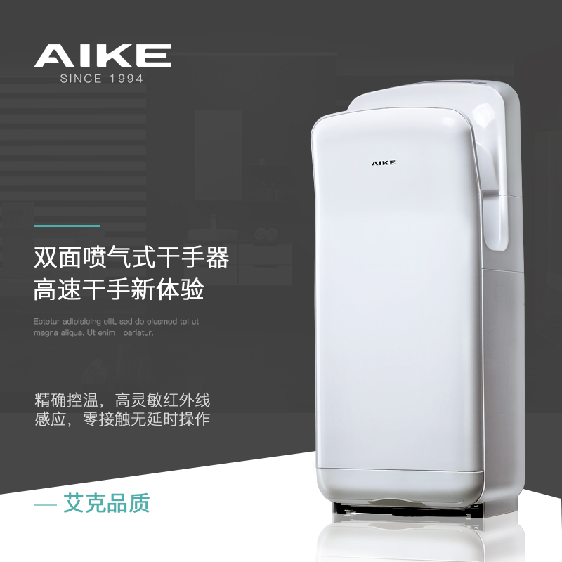艾克AIKE 双面喷气式干手机AK2005H企业采购高速干手器感应烘手器