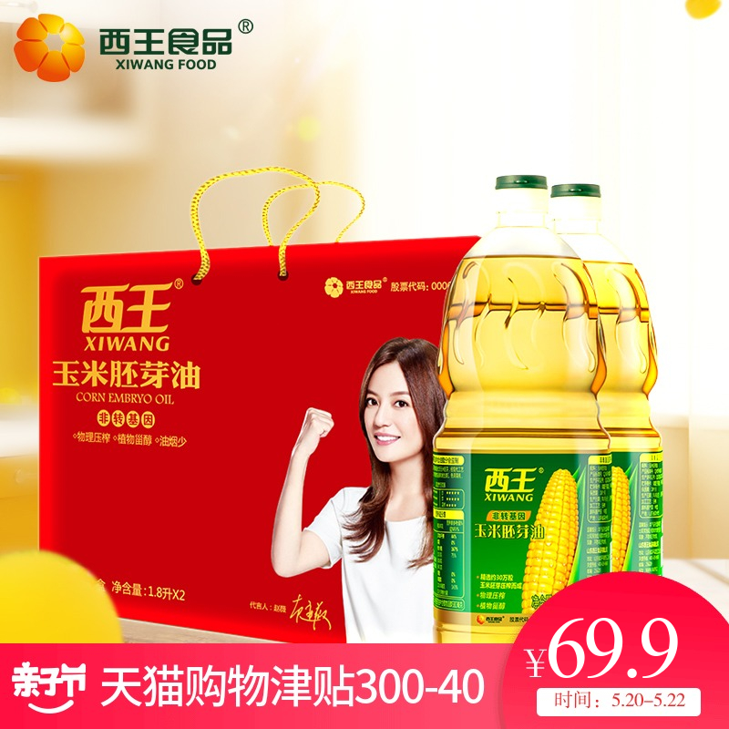 西王玉米胚芽油1.8L*2 礼盒套装非转基因玉米油食用油