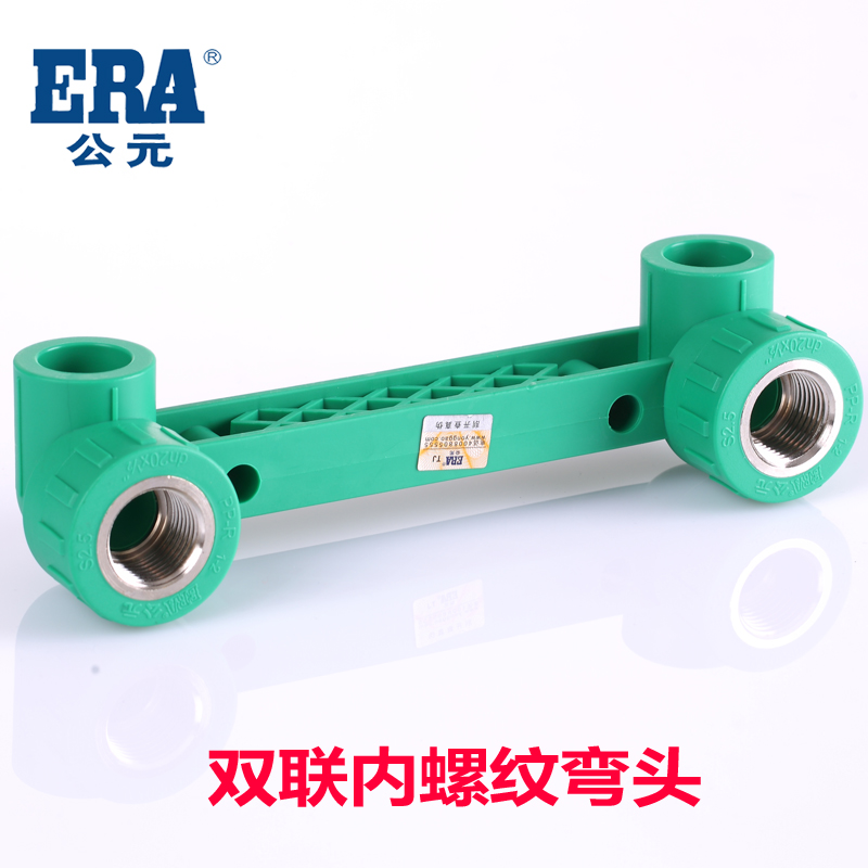 ERA公元 优家PPR抗菌管 双联内螺纹三通 双联弯头 双联管套（新
