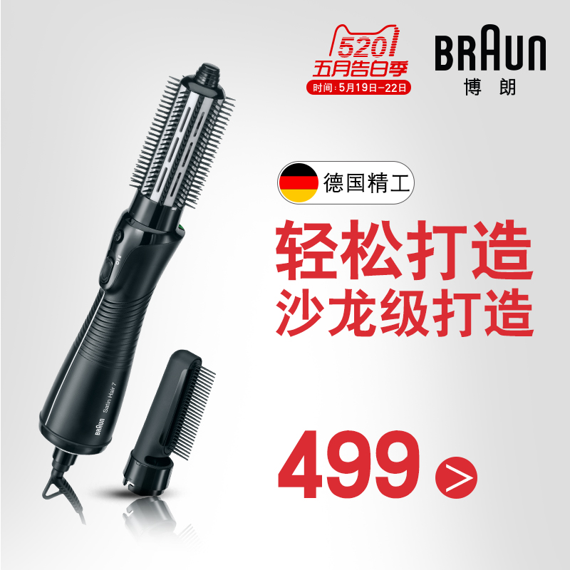 德国博朗AS720多功能美发工具 离子造型风筒 卷/直发器发梳 正品