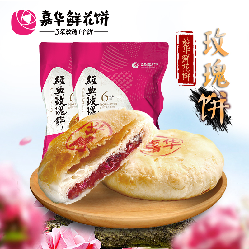 嘉华鲜花饼 经典玫瑰花饼6枚礼袋*2云南特产零食小吃传统糕点饼干