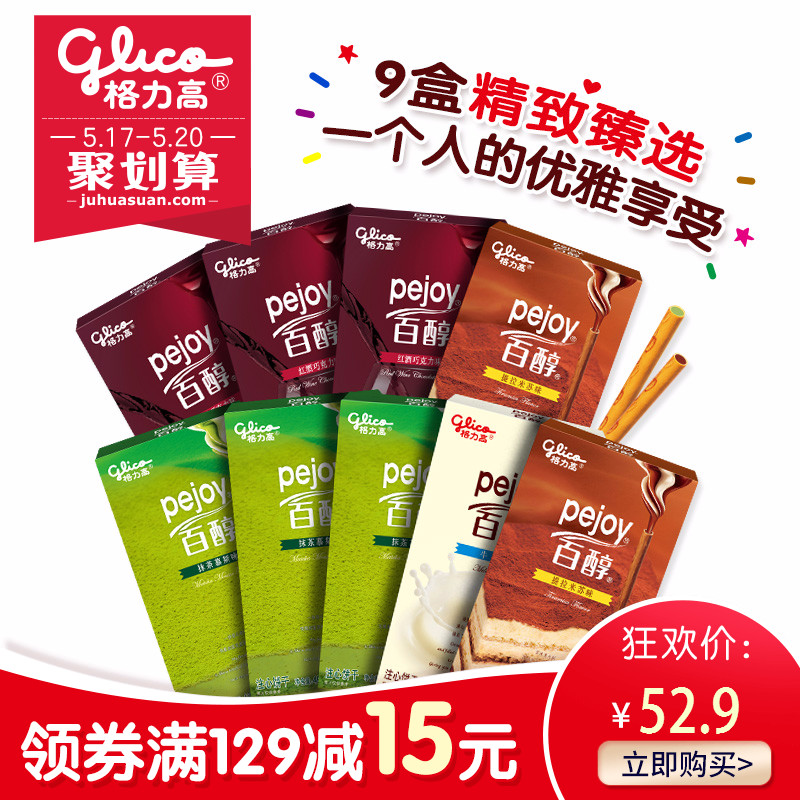 glico格力高饼干百醇9盒装零食大礼包牛奶巧克力抹茶提拉米苏