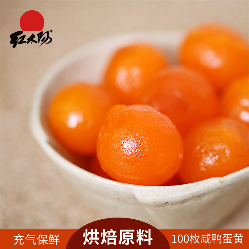 红太阳咸蛋黄高邮红心鸭蛋黄生100粒蛋黄酥粽子广式月饼烘焙馅料