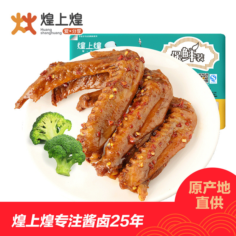 煌上煌保鲜装鸭翅240g鸭翅膀肉类休闲麻辣卤味鸭翅吃货零食香辣味