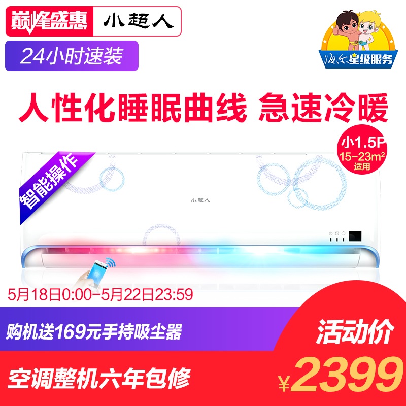 小超人 KFR-32GW/03FAAAL23AXU1 小1.5匹变频壁挂式空调/海尔出品