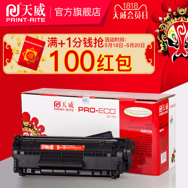 天威适用惠普Q2612A硒鼓hp1010 m1005 1020 1018 1022 3050打印机