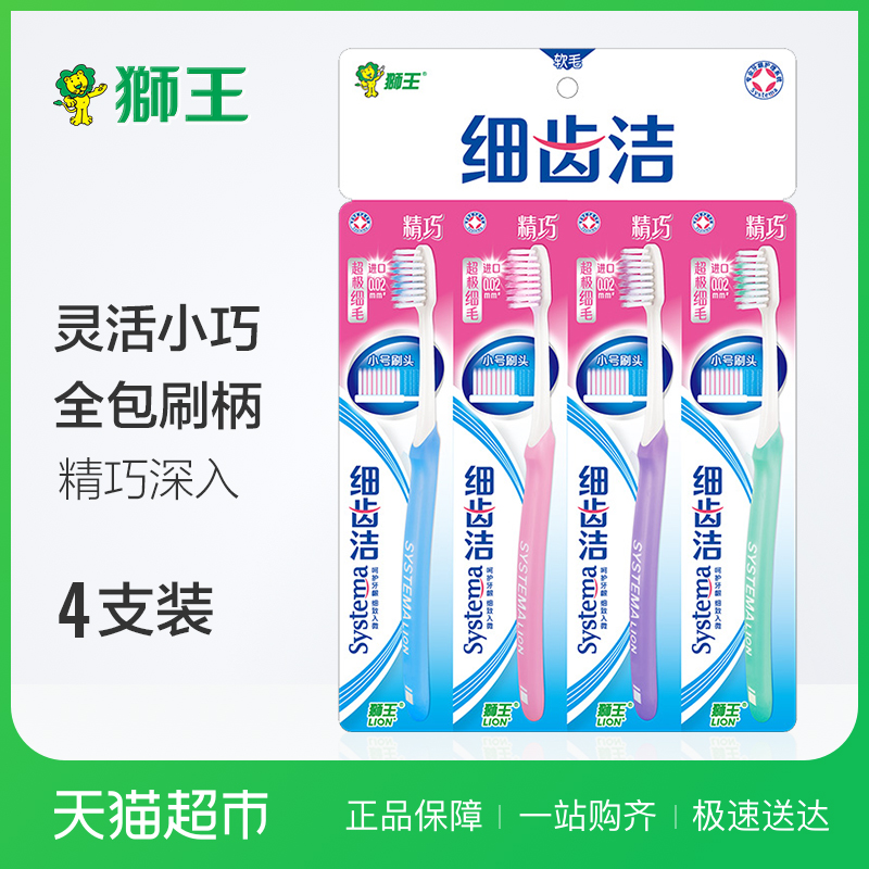 狮王 细齿洁精巧牙刷四支装 特惠小头超细毛呵护牙龈