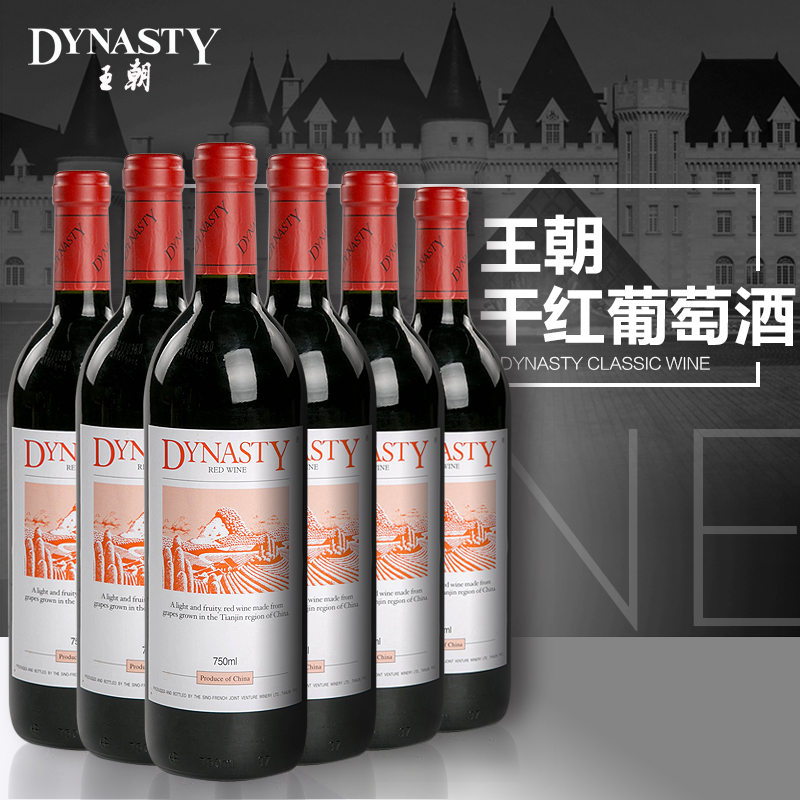 Dynasty王朝经典老王朝干红葡萄酒750ml国产红酒整箱6支装正品