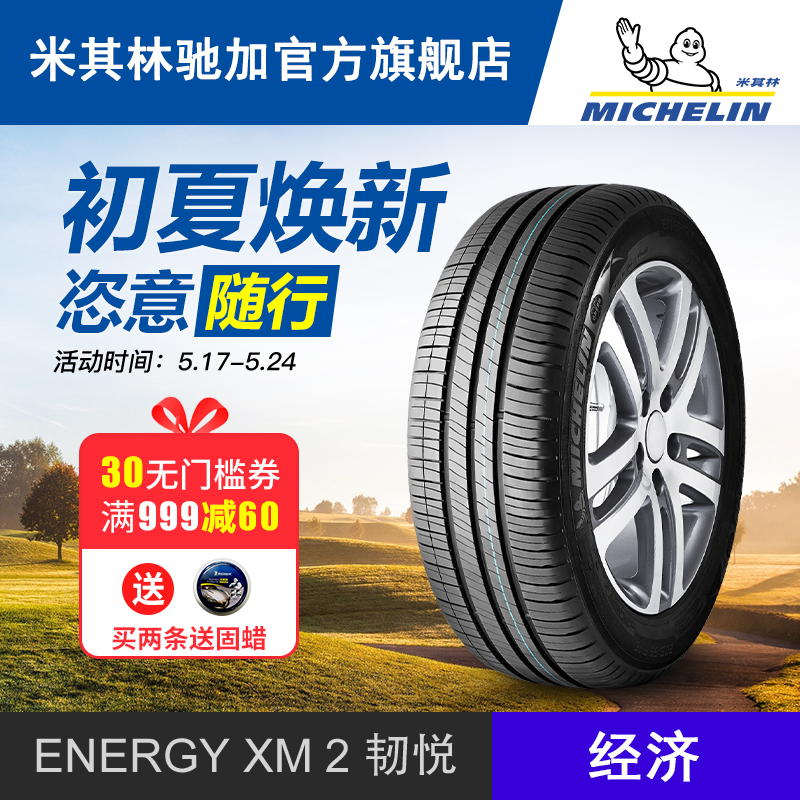 米其林正品汽车轮胎 195/65R15 91V ENERGY XM2 韧悦 包安装