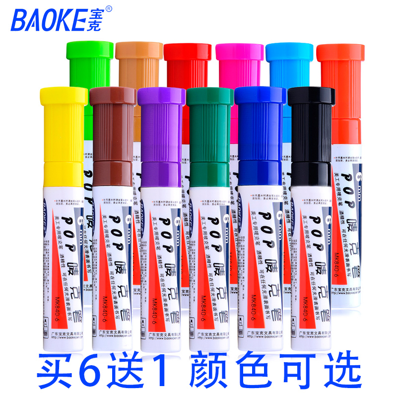 宝克POP笔唛克笔麦克笔 6mm 酒精性马克笔 美工设计手绘海报笔