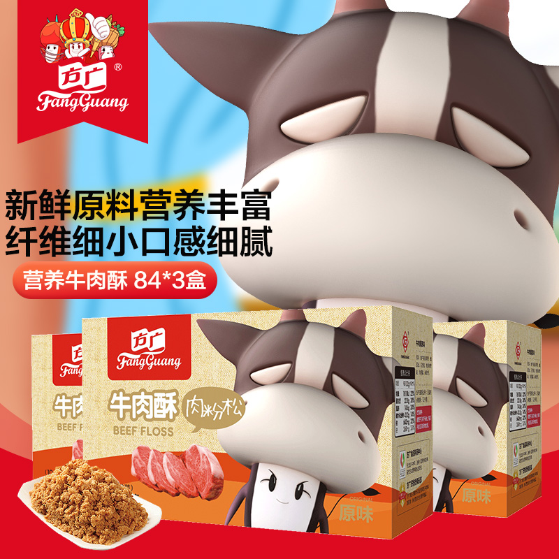 方广牛肉酥儿童肉松84g*3盒组合香酥清淡牛肉酥营养肉松独立小袋