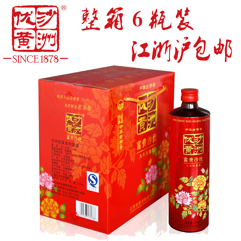 厂家直销 沙洲优黄黄酒 婚宴用酒 富贵沙优 八年陈6*500ml整箱