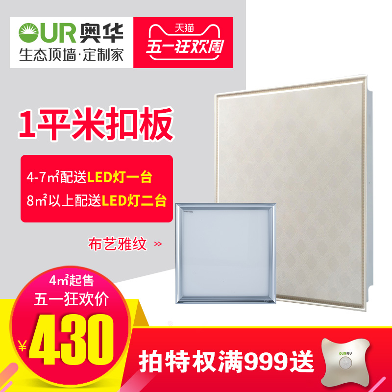 奥华生态集成吊顶 铝扣板抗油污 厨房阳台卫生间吊顶AH303T-T368