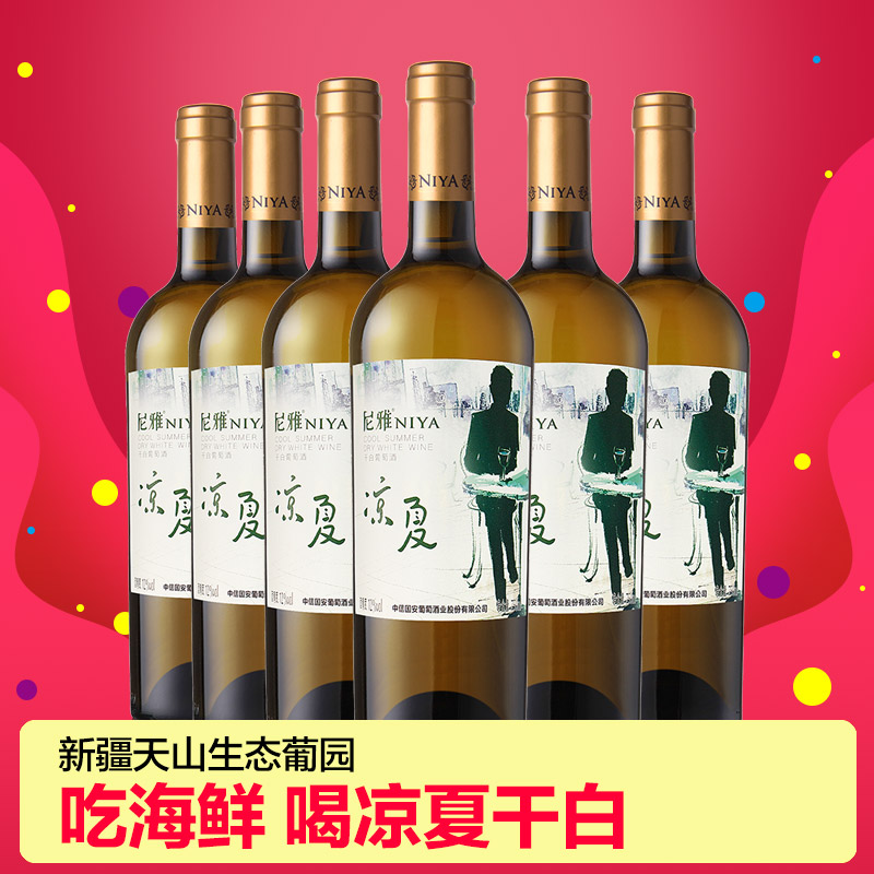 【何所夏凉】尼雅凉夏雷司令干白葡萄酒礼盒整箱装750ml*6