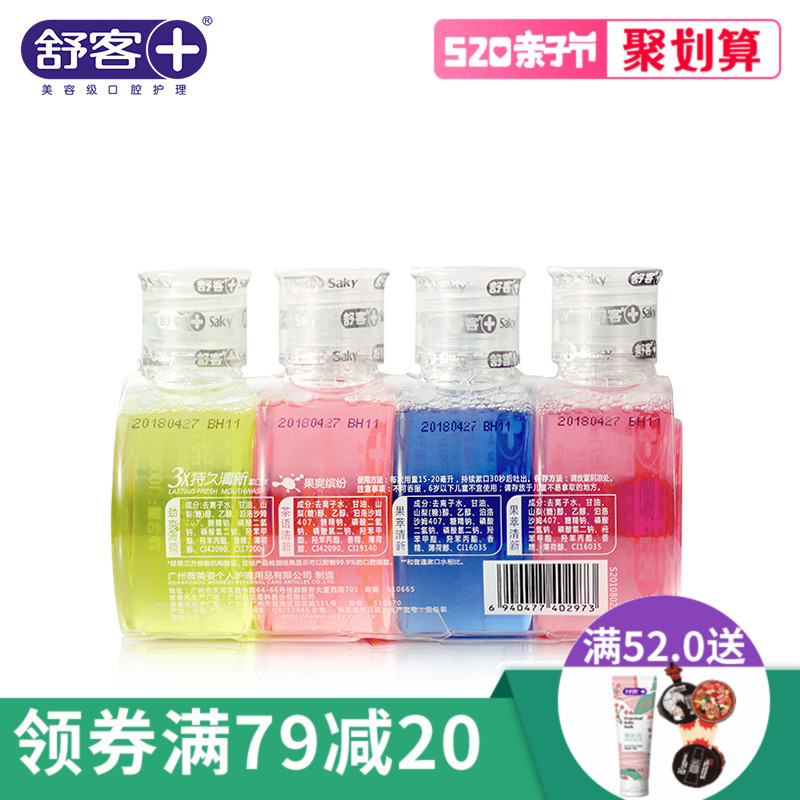 舒客舒克持久清新漱口水100ml*4 清新口气去口臭便携装漱口液