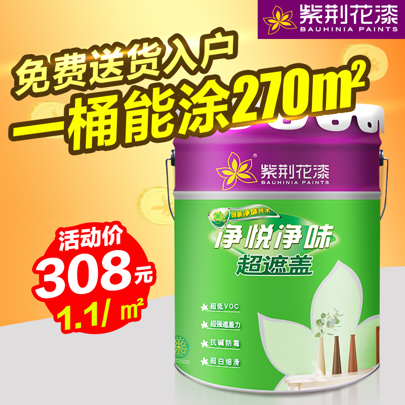 紫荆花漆净悦净味墙面漆白色环保涂料内墙漆乳胶漆彩色哑光室内漆