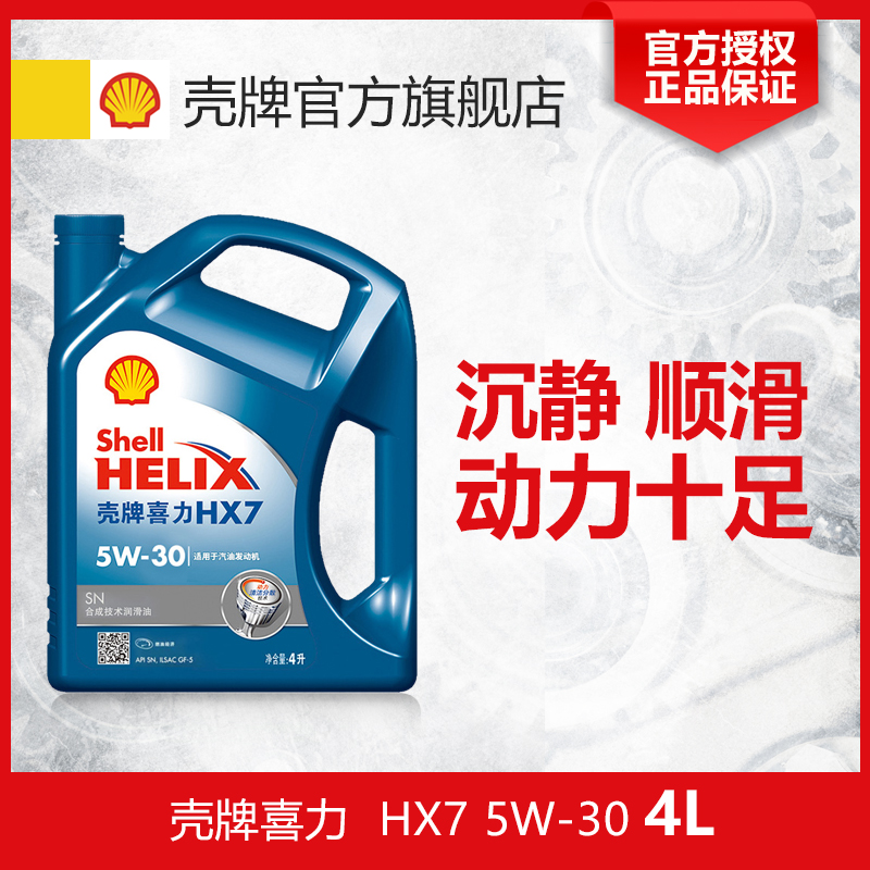 Shell壳牌机油 机油 汽车润滑油 HX7 半合成油 5W-30 4L