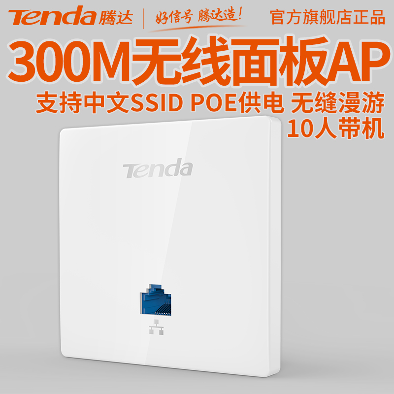 tenda腾达 面板AP 86型入墙式ap酒店宾馆无线wifi覆盖  W3/W6-S