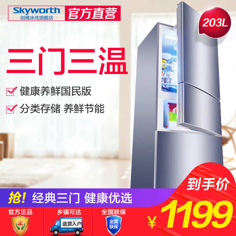 Skyworth/创维 BCD-203T 冰箱三门家用小型电冰箱三开门冷藏静音