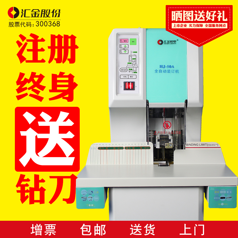 汇金HJ50A全自动财务凭证装订机热熔铆管会计档案电动打孔装订机