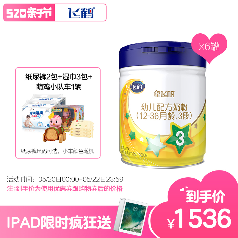 飞鹤星飞帆奶粉3段12-36个月 婴儿配方牛奶粉三段700gx6罐