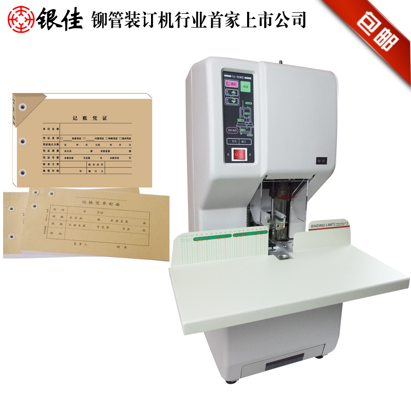 银佳YJ-50WⅡ财务凭证打孔装订机 会计自动打孔热熔铆管机 正品