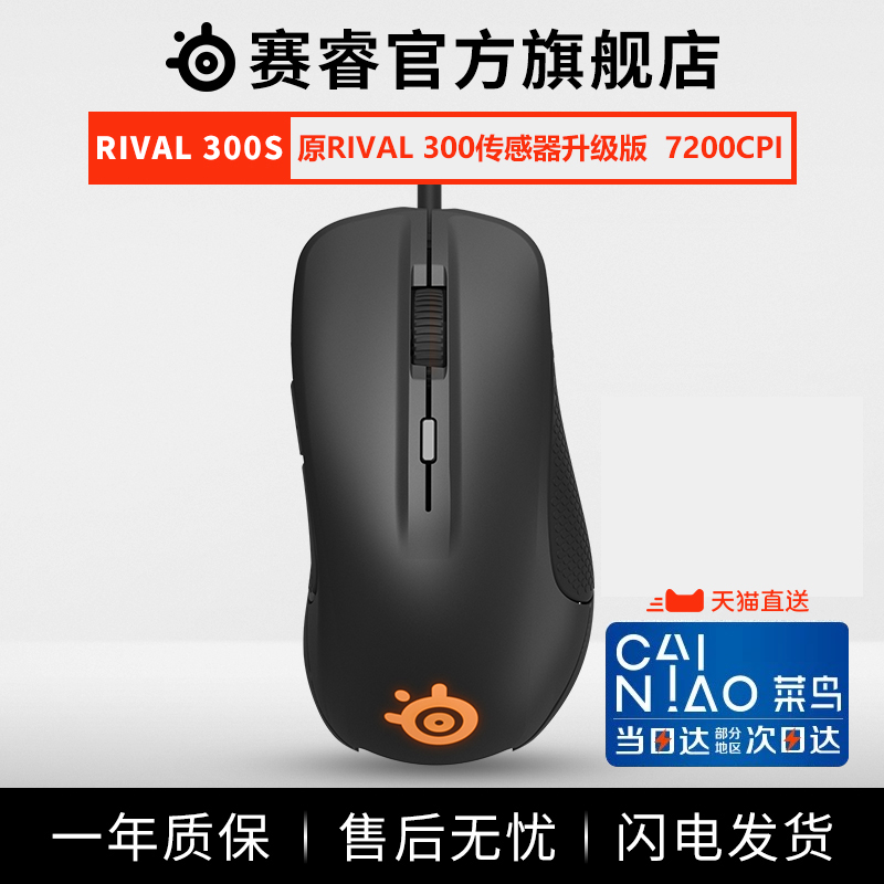 SteelSeries赛睿 RIVAL 300S 光学有线游戏鼠标狂暴野兽绝地求生