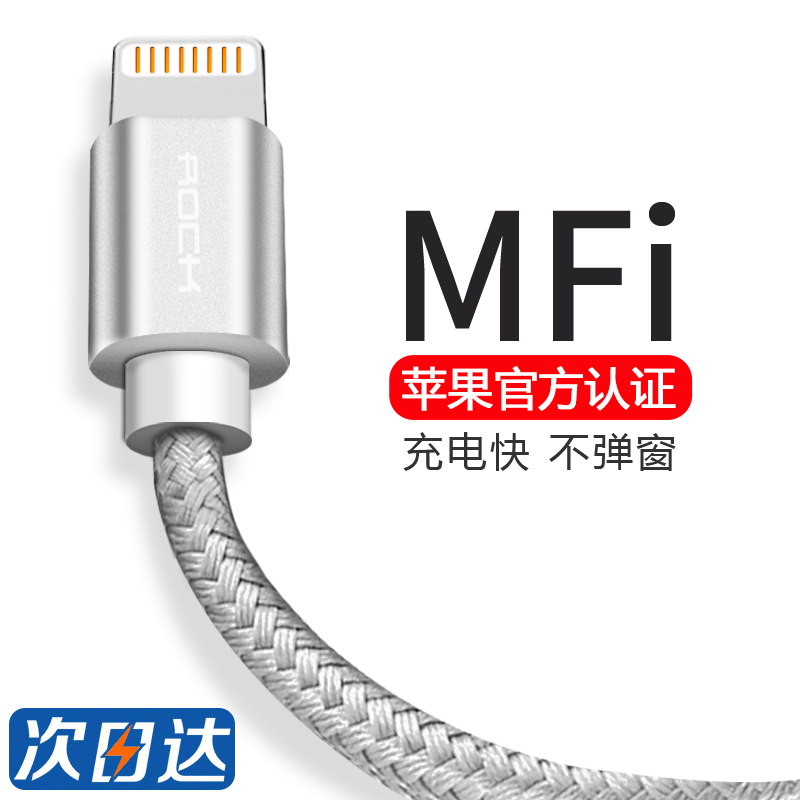 ROCK苹果数据线mfi认证iPhone6充电线器6s手机7Plus加长ipad5短8x