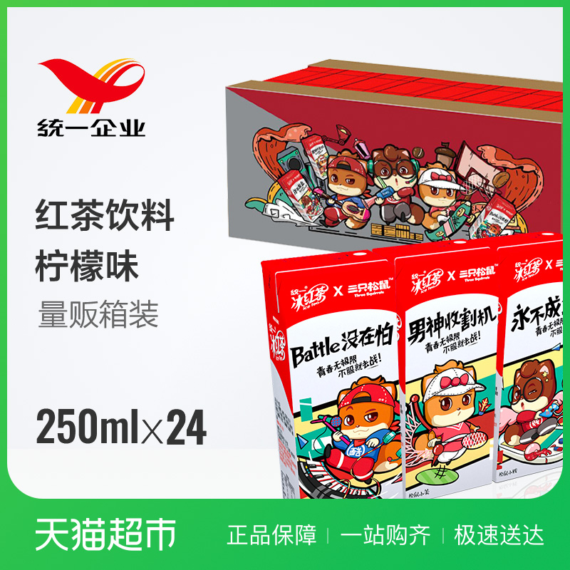 统一 冰红茶250ml*24盒/箱 茶饮料 三只松鼠IP款新老包装随机发货