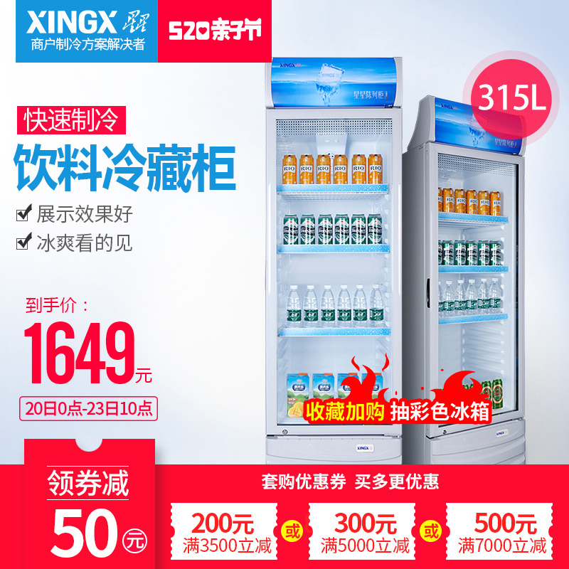 XINGX/星星 LSC-315C 展示柜冷藏柜立式商用冰柜保鲜饮料柜冰箱