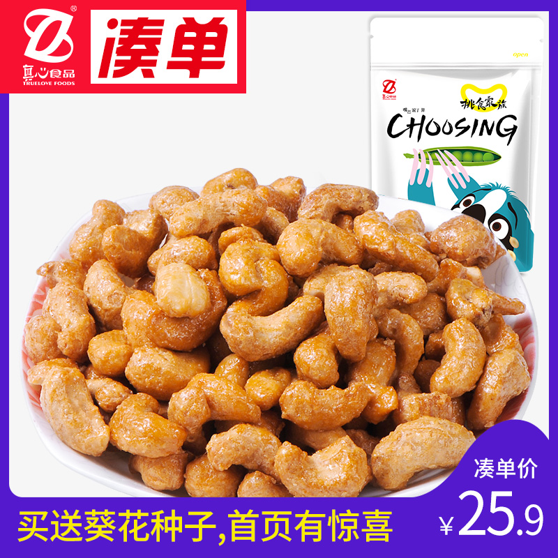 真心炭烧腰果168g*1袋装 孕妇吃盐焗腰果仁干果零食坚果特产原味