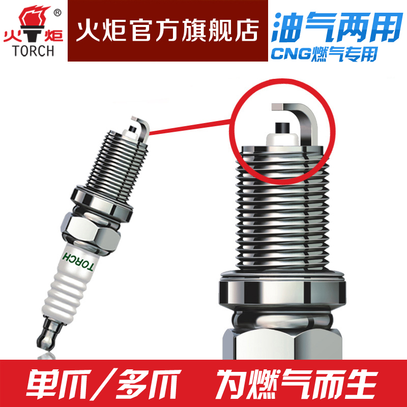 火炬油气两用汽车火花塞CNG天燃气伊兰特捷达桑塔纳爱丽舍赛拉图