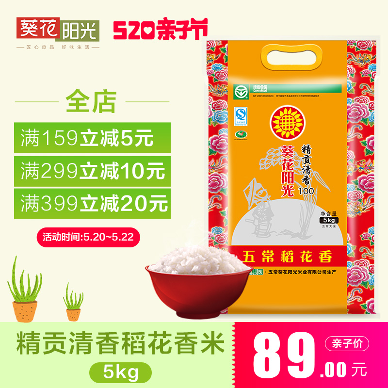 葵花阳光 东北大米 五常米稻花香大米黑龙江五常大米5kg10斤真空