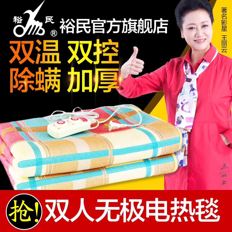 裕民电热毯 双人无极双温双控型 防燃电热毯