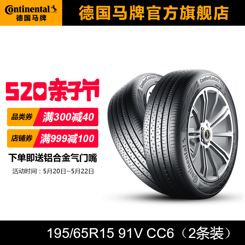 德国马牌轮胎195/65R15 91V CC6(2条装)适配卡罗拉福克斯起亚K3