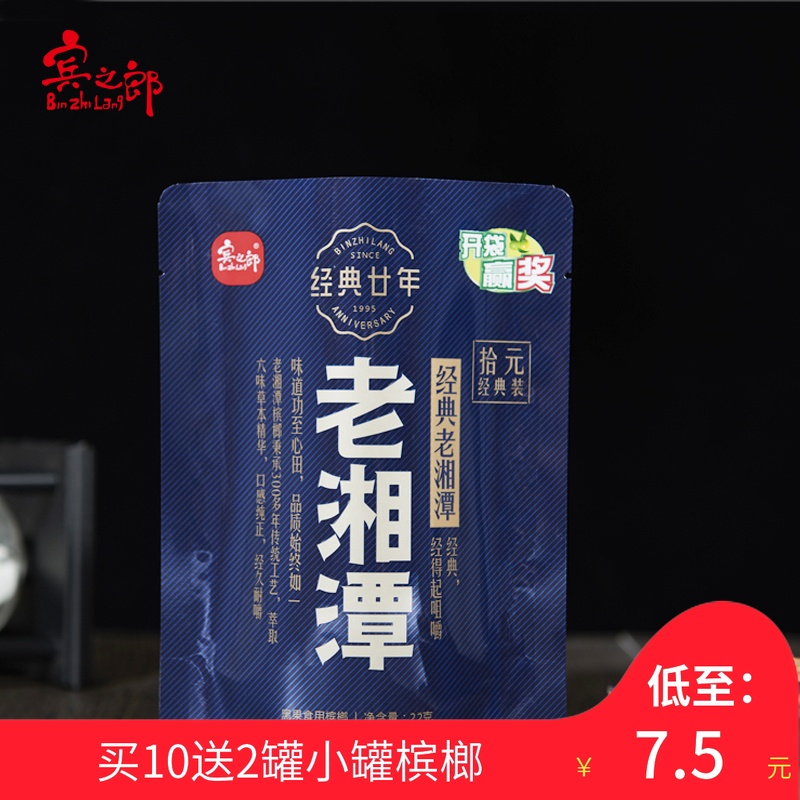 买10包送2小罐宾之郎经典老湘潭10元装槟榔特产休闲零食