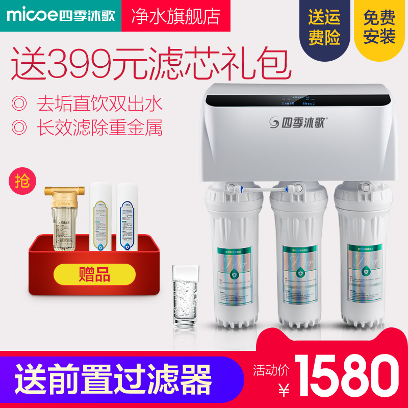 四季沐歌M016 净水器家用 净水器直饮智能双出水纯水机