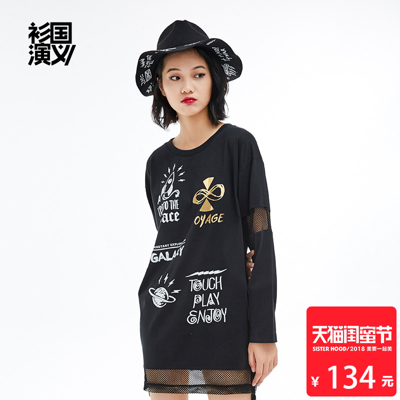 衫国演义秋冬新品人气潮流女纱网拼接长T暗夜精灵（女）