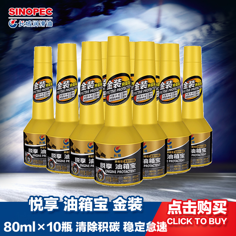 长城润滑油 中石化 悦享添加剂 油箱宝  燃油宝金装80ml&times;10瓶