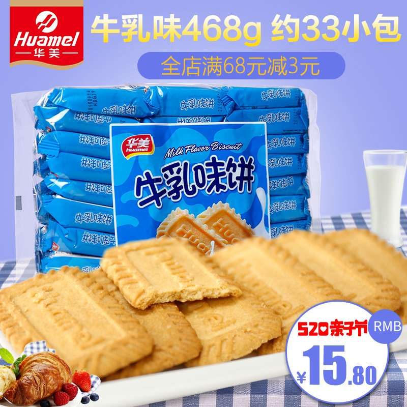 华美食品 酥性饼干 粗粮饼干/牛乳味468g 办公零食糕点小吃