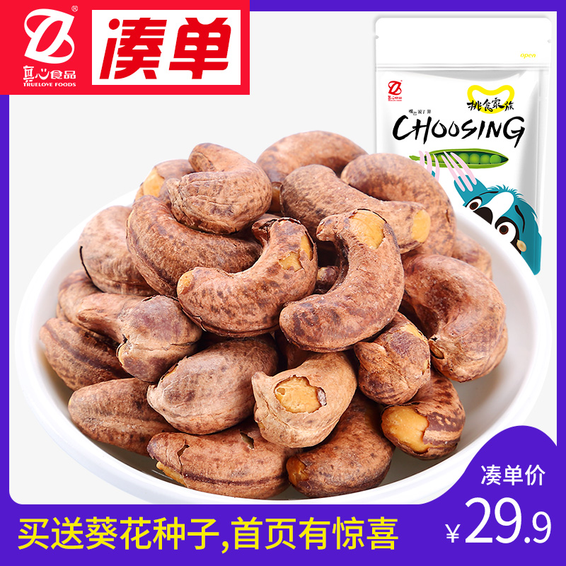 真心带皮腰果168g*1袋装盐焗原味紫皮孕妇干货干果零食坚果腰果仁