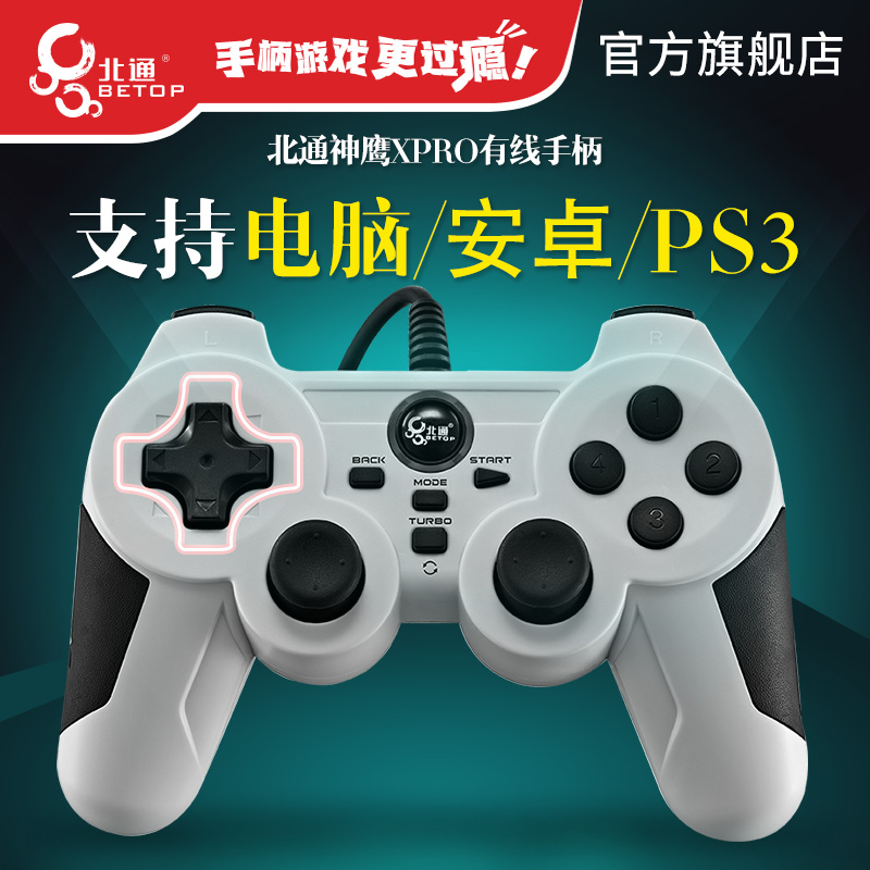北通神鹰XPRO电脑usb手柄pc电视FIFA online3游戏手柄手机安卓