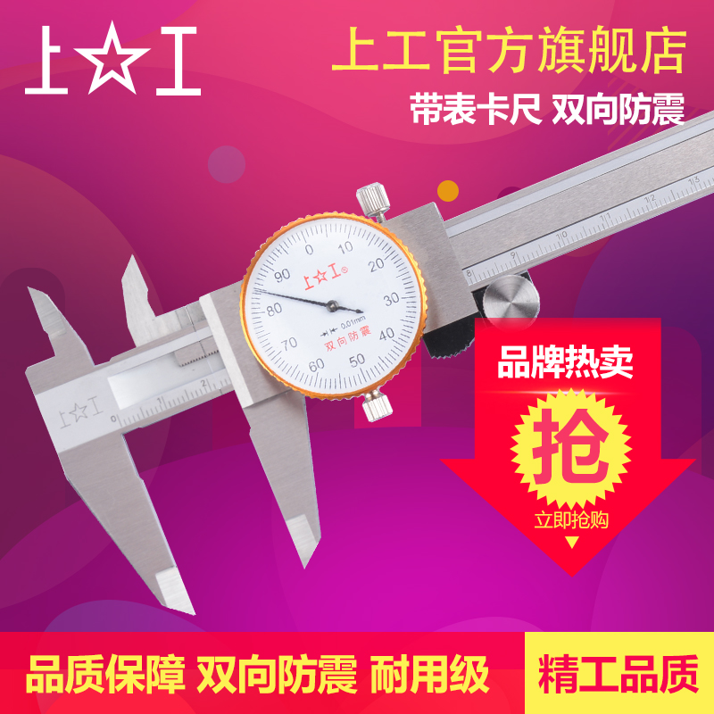 上工 带表卡尺 0-150 200mm代表高精度 游标卡尺 油表 防震 量具
