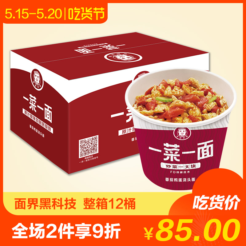 今麦郎 老爸厨房 一菜一面番茄鸡蛋浇头面*12 桶装泡面整箱大菜块