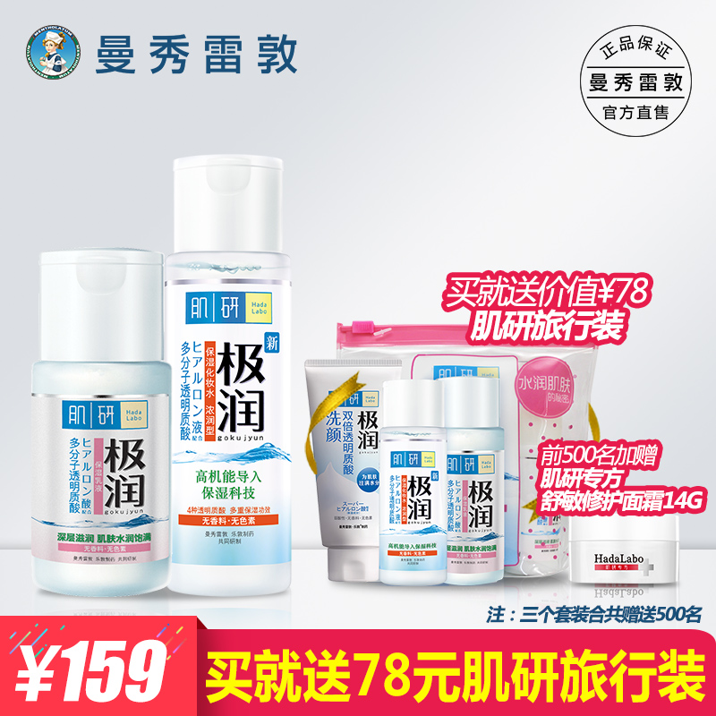 曼秀雷敦肌研极润保湿水乳套装 补水滋润护肤品套装化妆水